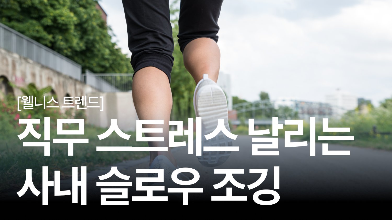 🏃‍♀️점심먹고 20분만에? 팀 집중력을 올릴 수 있는 슬로우 러닝