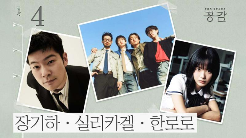 돌아온 ‘스페이스 공감’, 장기하·실리카겔·한로로가 무대에 선 이유 🎙️