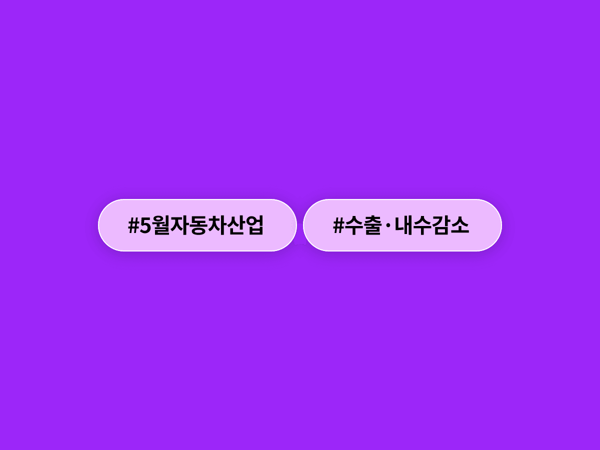 5월 자동차 수출·내수·생산이 모두 줄었는데, 친환경차만 나 홀로 성장했어요. 🌱