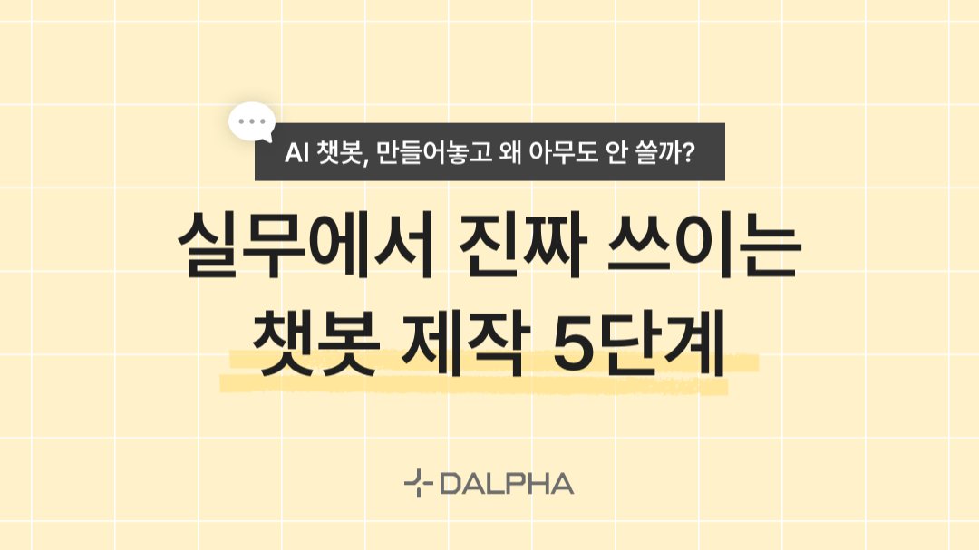 AI 챗봇 만들어놓고 왜 안 쓸까? 실무에서 진짜 쓰이는 챗봇 제작법