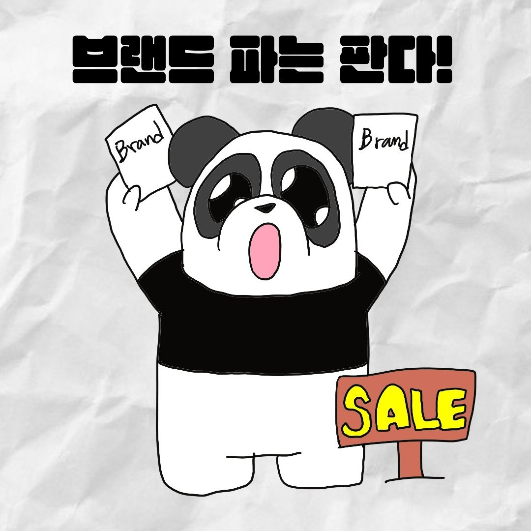 [브랜드 파는 판다]