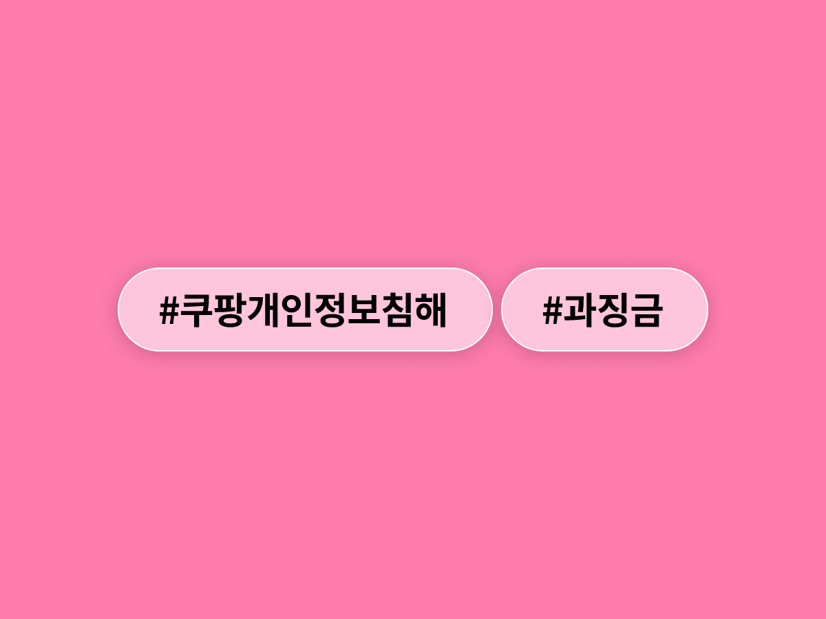 쿠팡이 개인정보 유출·무단수집으로 역대 최대 규모인 6,246억 원 과징금을 받았어요. 🔒