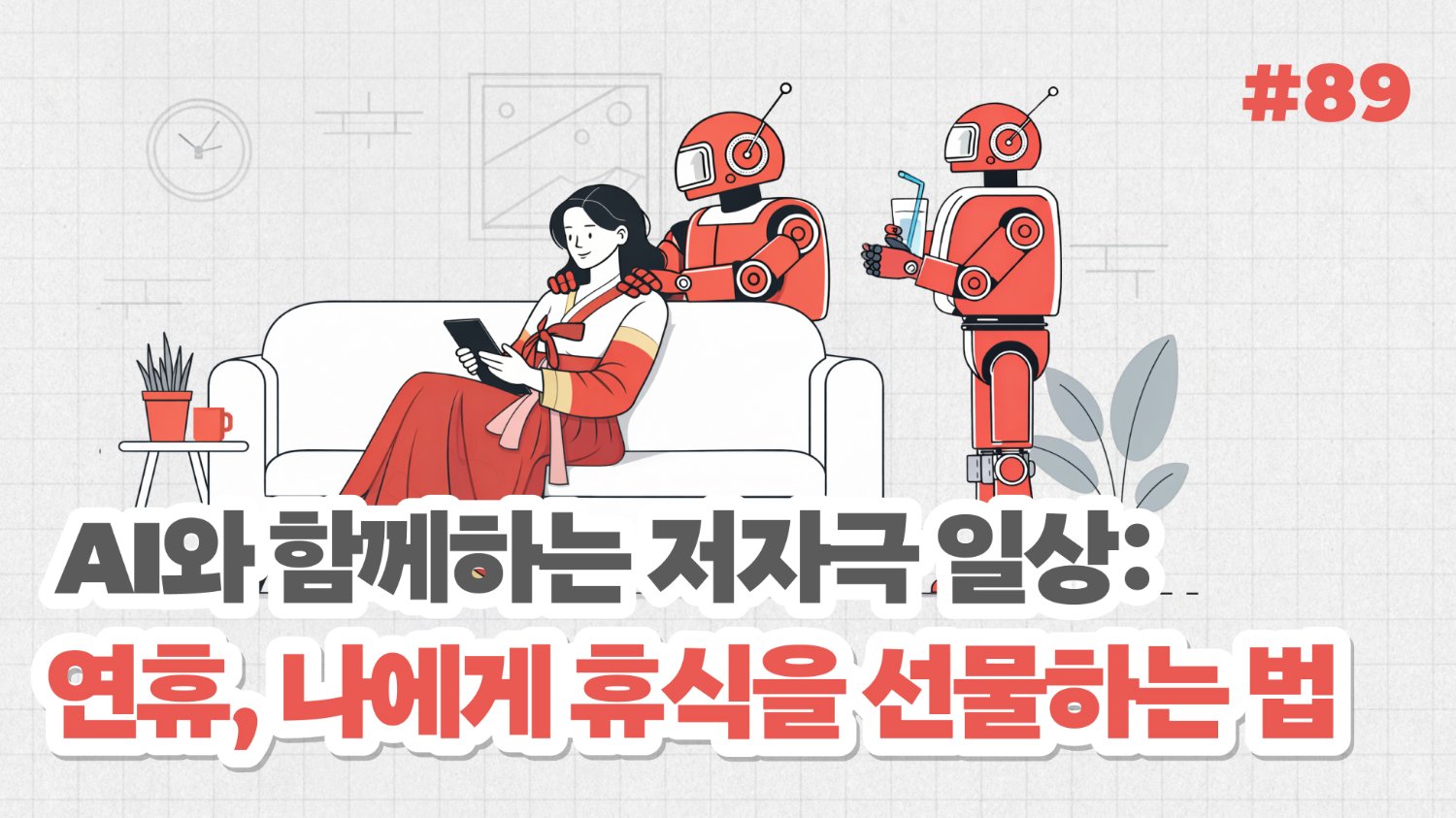 AI와 함께하는 저자극 일상: 연휴, 나에게 휴식을 선물하는 법