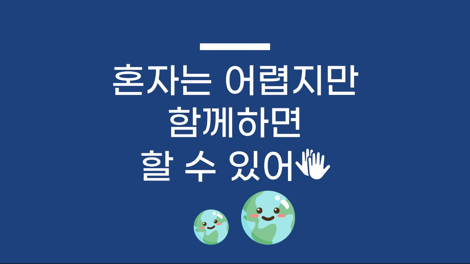 혼자는 어렵지만 함께하면 할 수 있어🙌