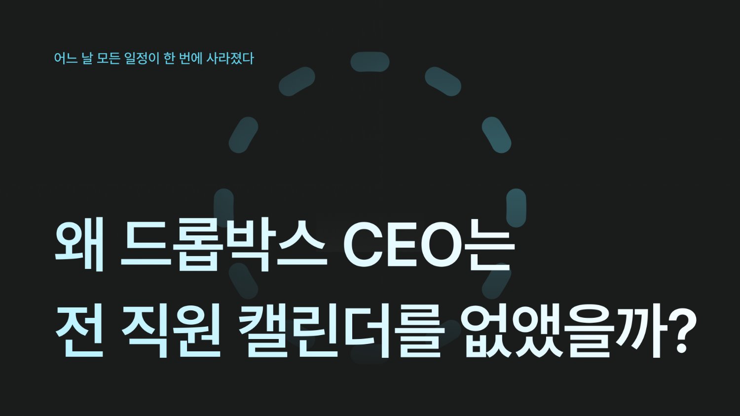 드롭박스 CEO가 전 직원 캘린더를 삭제한 이유