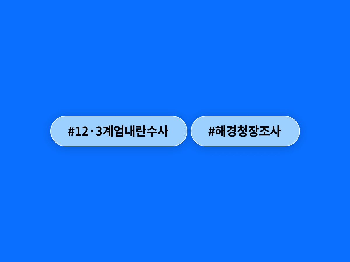 종합특검이 김종욱 전 해양경찰청장을 내란 부화수행 혐의 피의자로 조사하고 있어요. 🔍