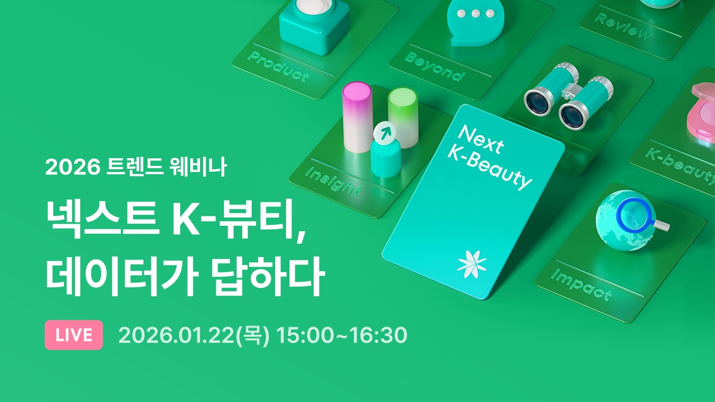 [화해 2026 트렌드 웨비나] 더이상 '감'으로 찍는 마케팅은 그만🙀