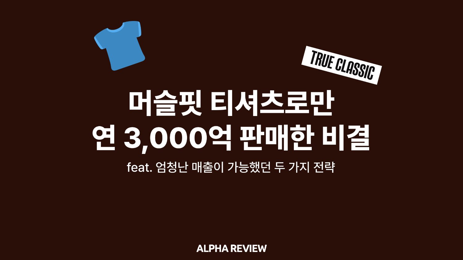 ‘머슬핏’ 티셔츠로만 연 3천 억을 판매했다고?