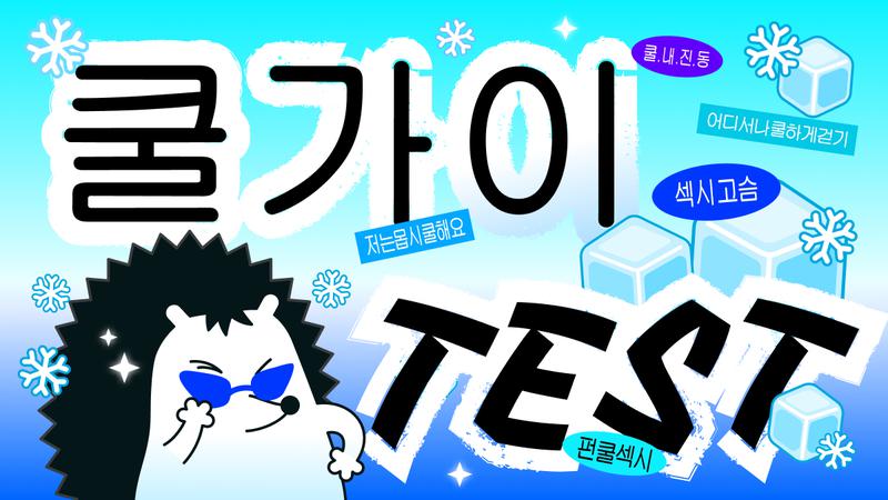 내가 얼마나 COOL한 사람인지 궁금하다면 ‘쿨가이 TEST’ 🧊
