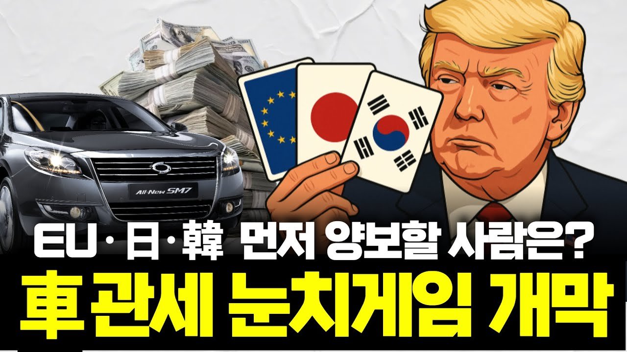 車관세 협상, 먼저 움직이면 손해일까, 이득일까?