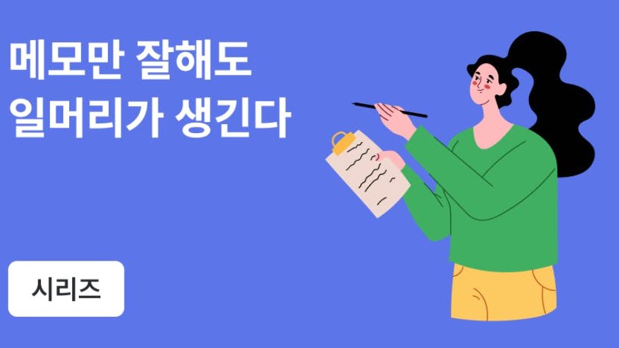 일을 진짜 내 것으로 만들고 싶은 🙌 신입이라면 읽어야 할 메모 작성법
