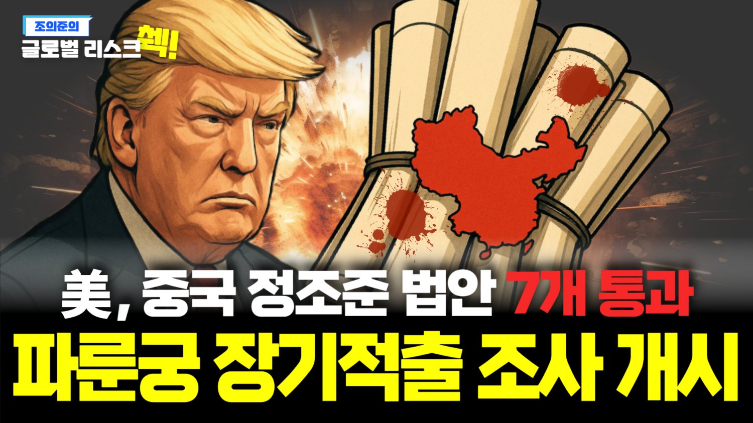 중국 압박에 나선 미 하원, 대만부터 인권문제까지 때린다!