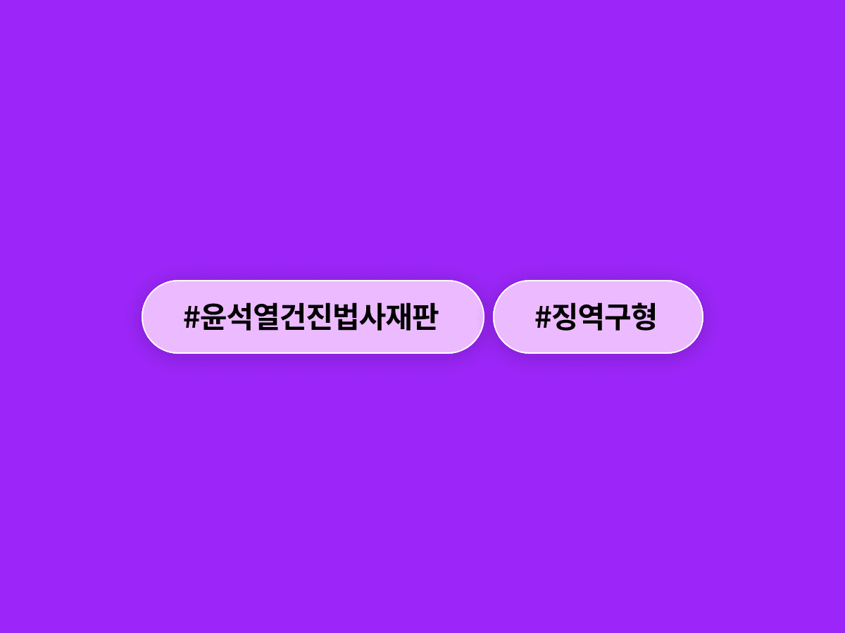 특검이 윤석열 전 대통령에게 건진법사 관련 허위사실 공표 혐의로 징역 2년을 구형했어요. 📋