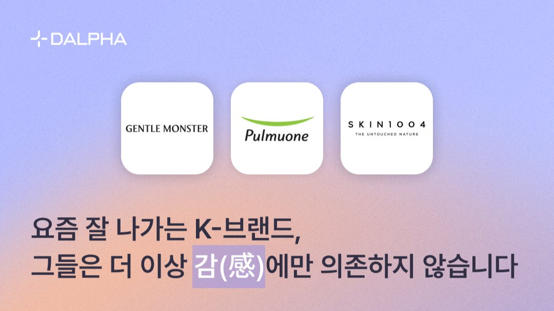 잘 나가는 K-브랜드, 그들은 더 이상 감(感)에만 의존하지 않습니다.