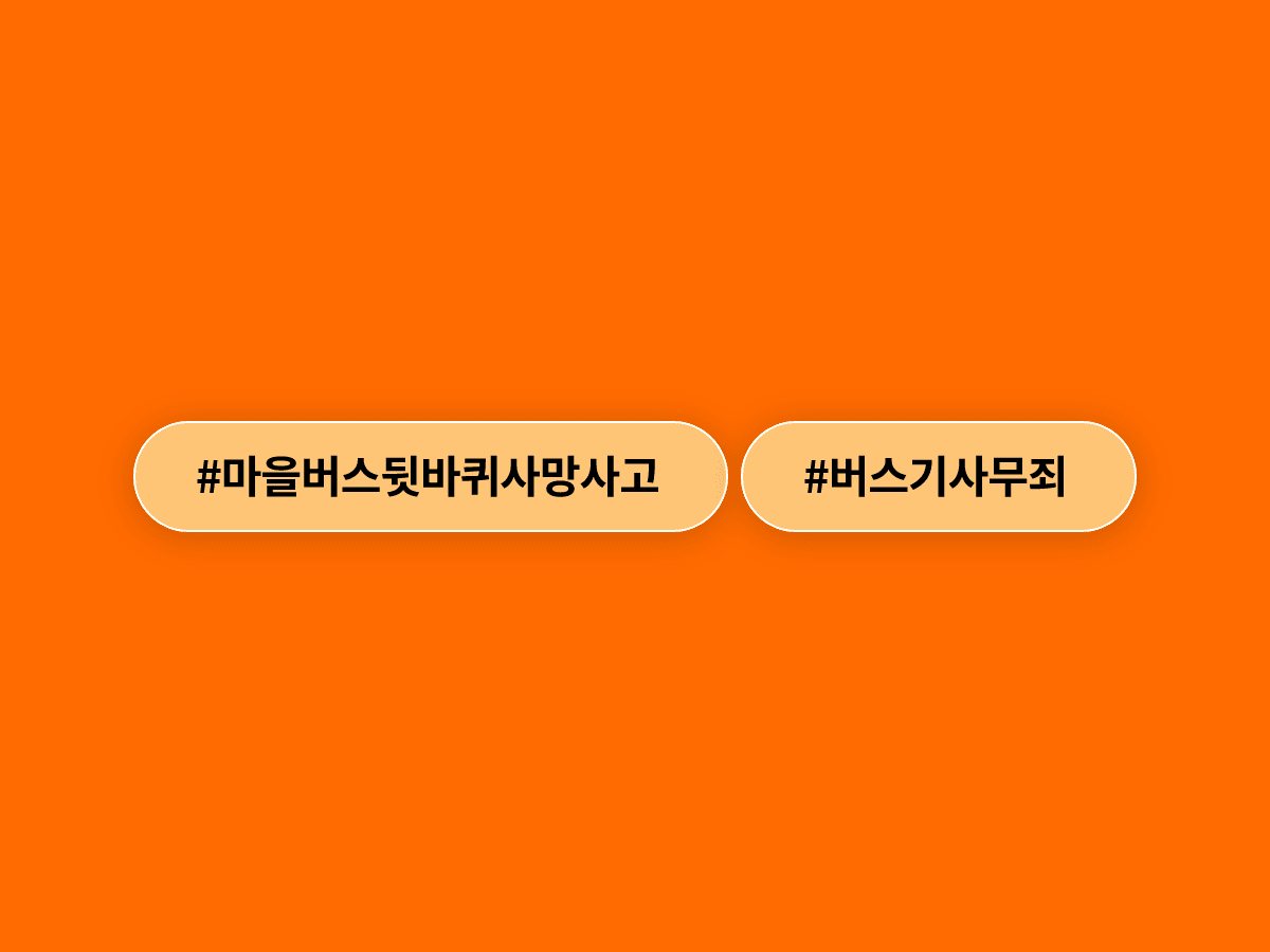 마을버스 뒷바퀴에 깔려 숨진 20대 승객 사고, 버스기사에게 1심 무죄가 선고됐어요. 🚌