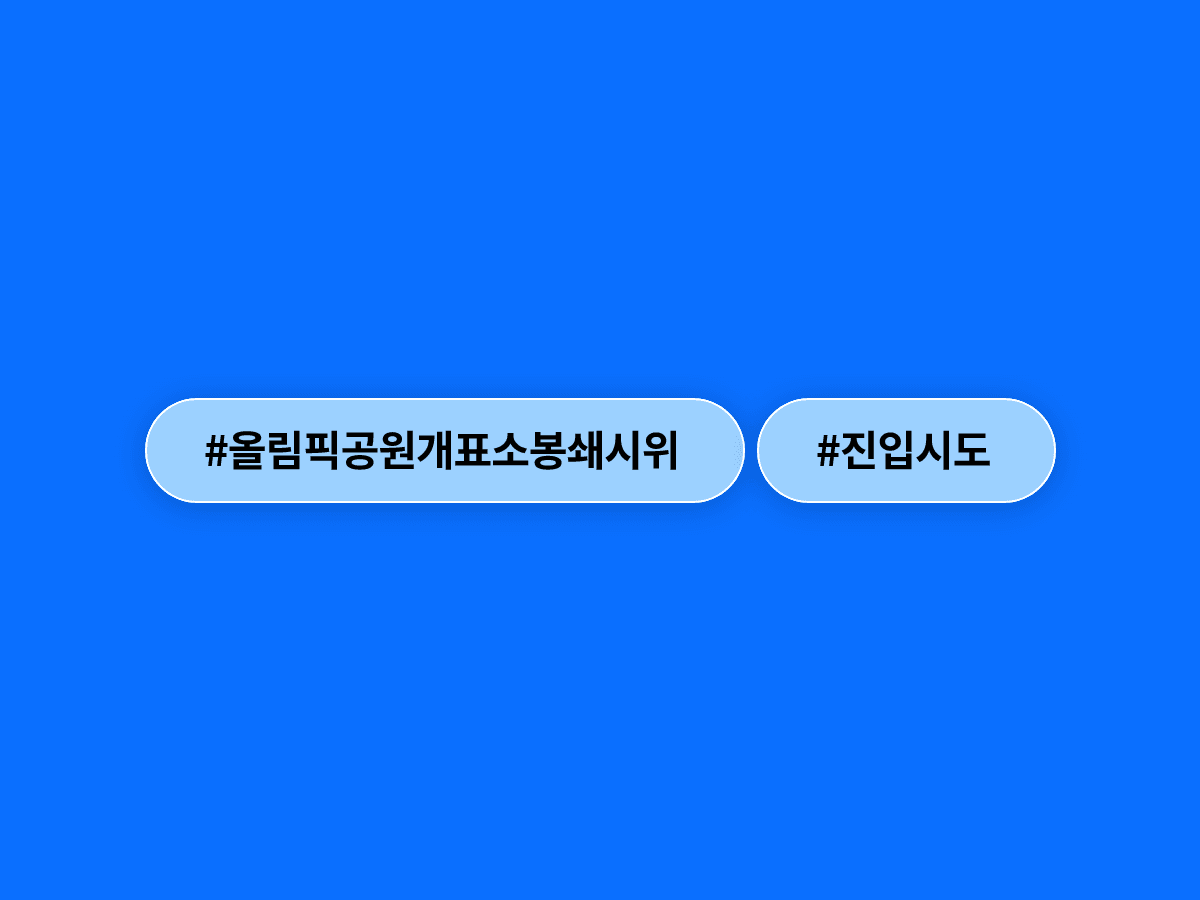 올림픽공원 개표소 봉쇄 시위 12일째, 경찰·체육단체 진입 또 무산됐어요. 🏟️