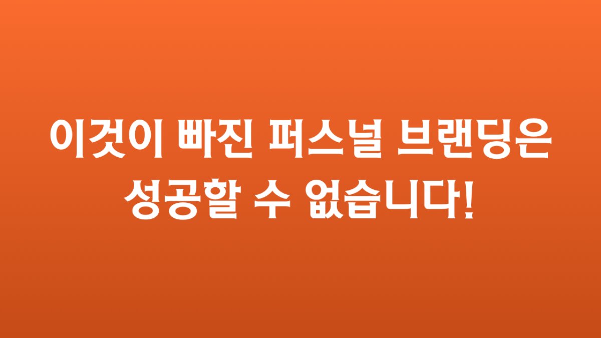 🚨 이것이 빠진 퍼스널 브랜딩은 성공할 수 없습니다!