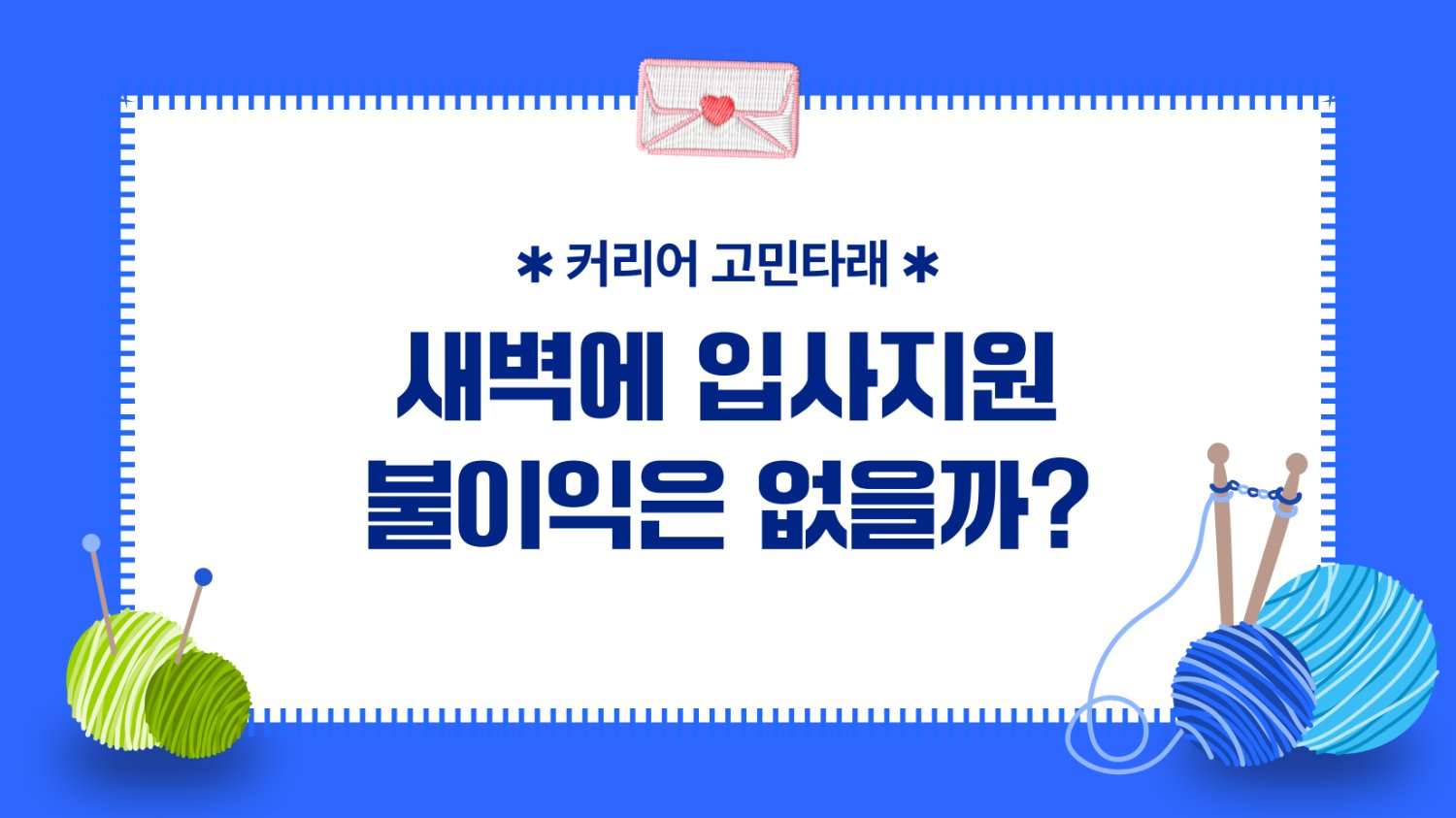 🧶 사람인 새벽에 지원, 인사담당자가 보는 시각은?