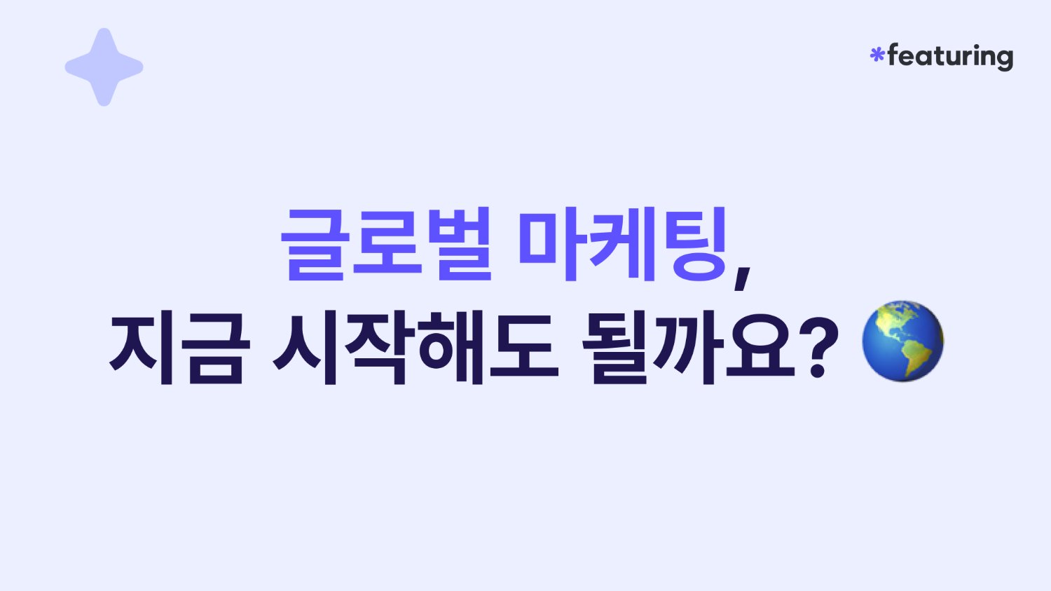 ๐ข ๊ธ๋ก๋ฒ ๋ง์ผํ
, ์ง๊ธ ์์ํด๋ ๋ ๊น์?