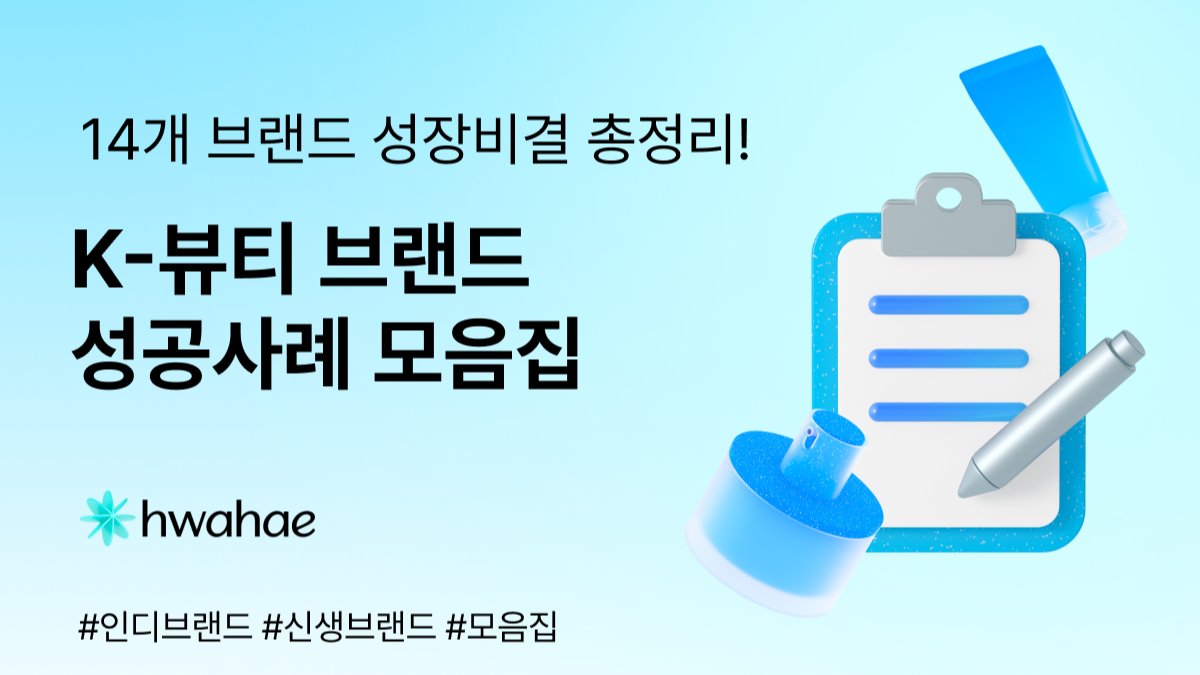 [📂 저장 필수] 뷰티 브랜드 14개사 성공사례 모음.ZIP