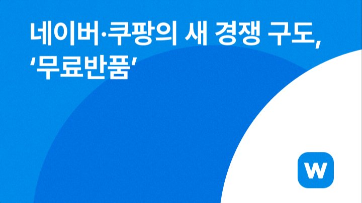 네이버·쿠팡의 새 경쟁 구도, ‘무료반품’