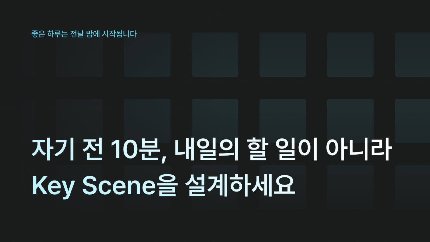 자기 전 10분, 내일의 할 일이 아니라 Key Scene을 설계하세요