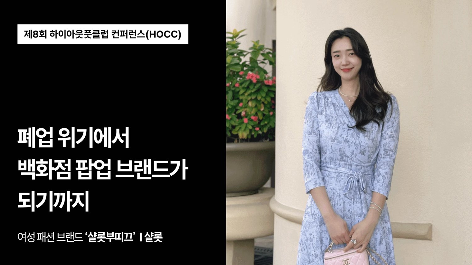 200만 원으로 창업해 백화점 팝업까지 한 스몰브랜드의 10년