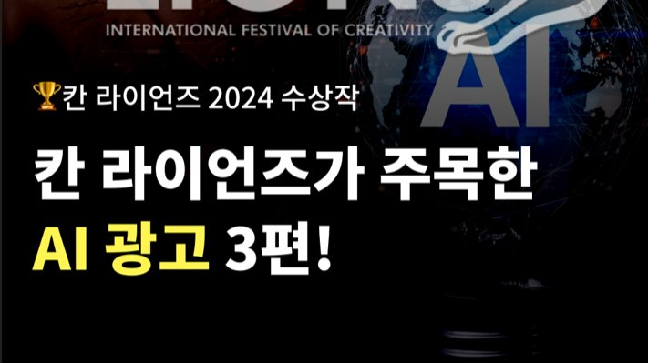 칸 라이언즈가 주목한 AI광고 3편