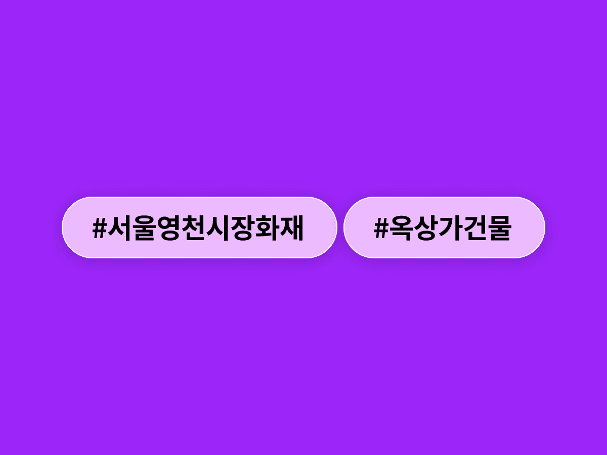 서울 서대문구 영천시장 옥상 가건물에서 화재가 발생했어요. 🔥