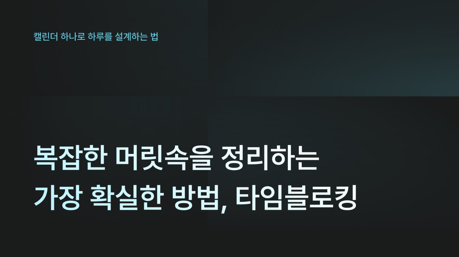 복잡한 머릿속을 정리하는 가장 확실한 방법, 타임블로킹