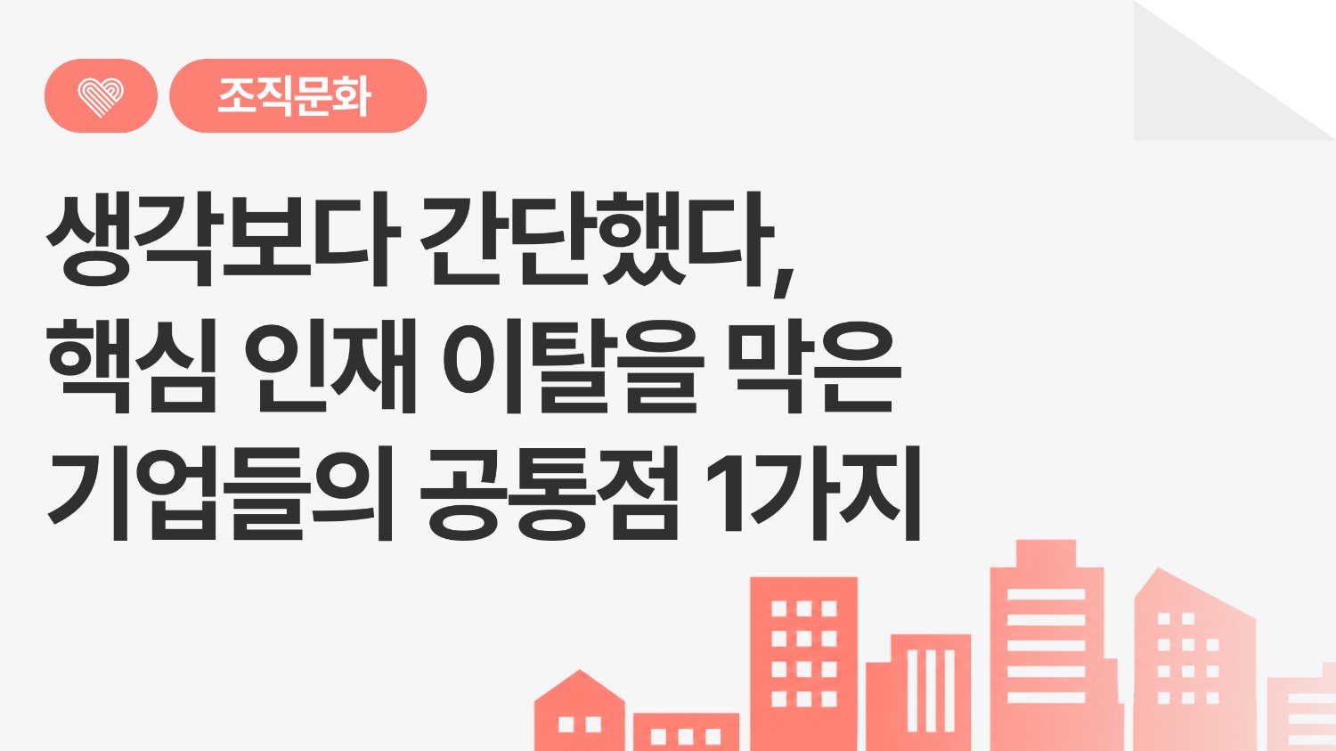 생각보다 간단했다 🤔 핵심 인재 이탈을 막은 기업들의 공통점