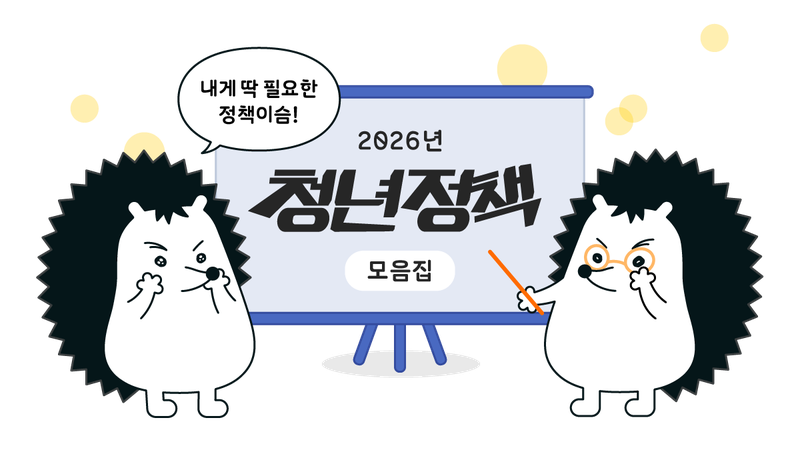 이런 정책도 있어 😮? 2026년 놓치면 안 되는 청년정책