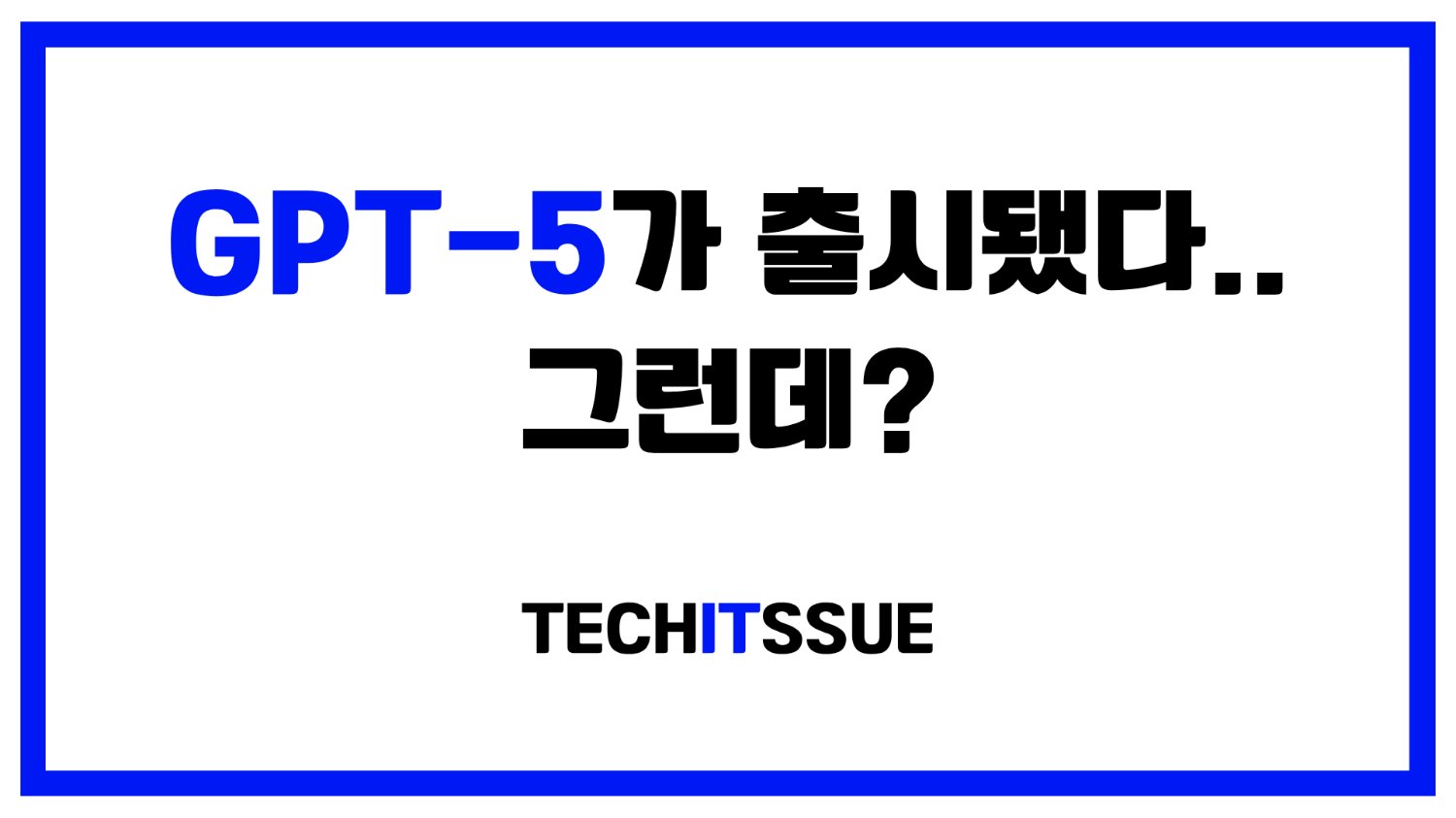 GPT-5가 출시됐다.. 그런데?
