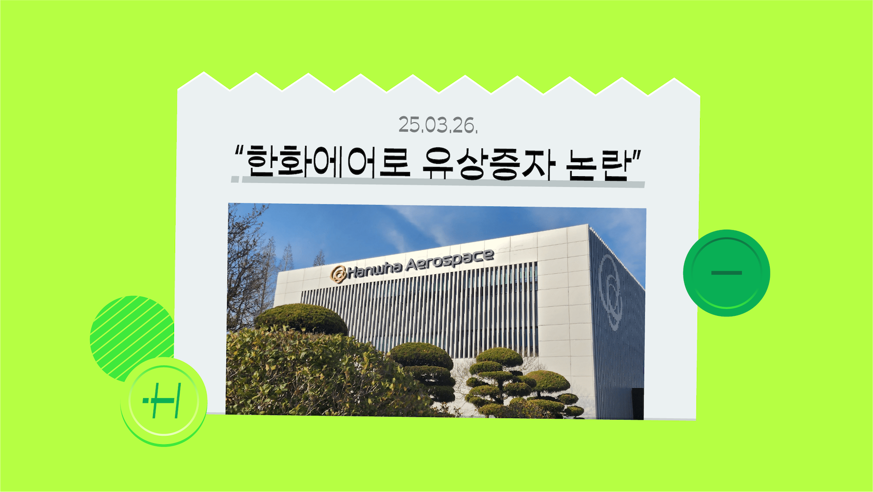 한화에어로 주가 폭락, ‘유상증자’ 때문이라고? 국내 개미 투자자들이 등 돌린 이유