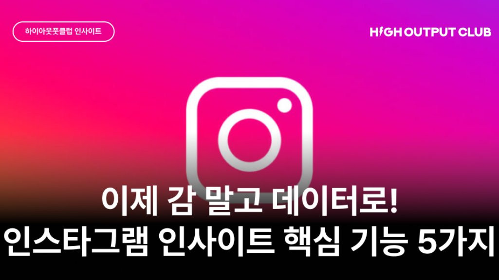 2025 인스타그램 업데이트 완벽 정리 - 인사이트 편