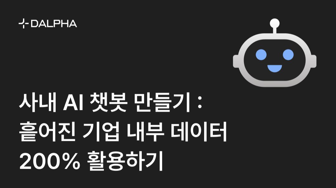 사내 AI 챗봇 만들기 : 흩어진 기업 내부 데이터 200% 활용하기