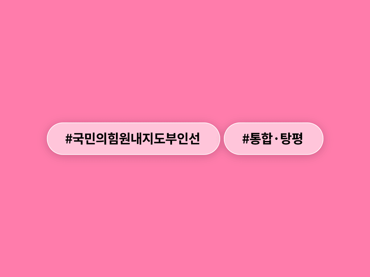 국민의힘 정점식 원내대표가 '통합·탕평' 기조로 원내지도부 인선을 발표했어요. 🤝