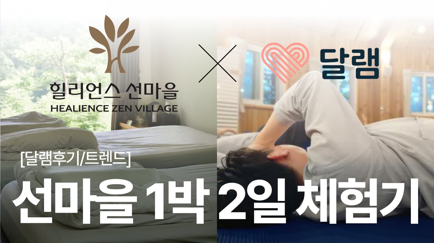 도심을 떠나 찾은 자연에 맡긴 하루, 선마을 1박 2일 체험기