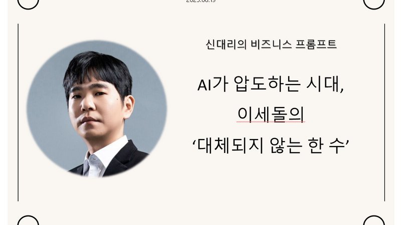 AI가 압도하는 시대, 이세돌의 대체되지 않는 한 수