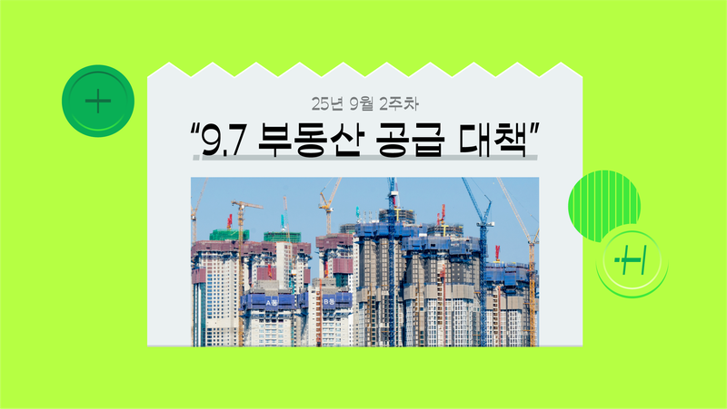 이재명 정부가 LH를 시행사로 내세워 집값 잡는 이유 [‘9.7 부동산 공급 대책’ 뉴스 해설]