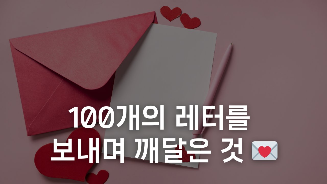 💌 4년간 100번의 뉴스레터를 보내며 배운 것