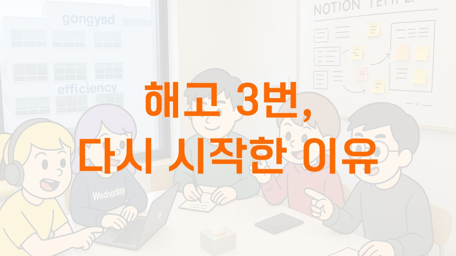 3번 해고당한 저를, 대표님은 ‘직원’으로 뽑았습니다