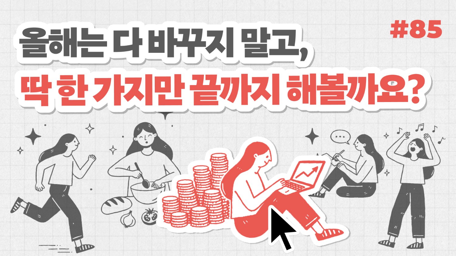 올해는 다 바꾸지 말고, 딱 한 가지만 끝까지 해볼까요?