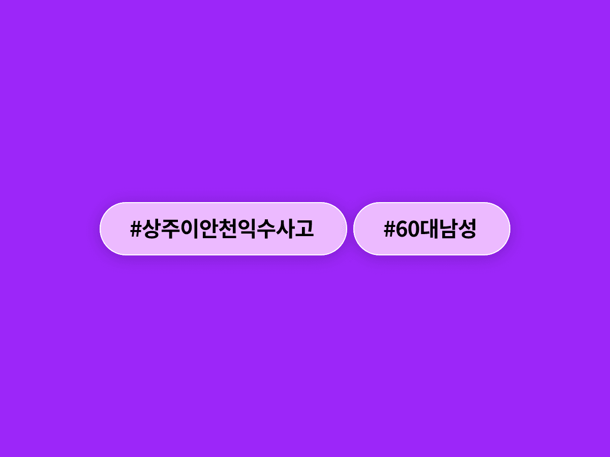 경북 상주 이안천에서 물놀이 중이던 60대 남성 A씨가 물에 빠져 숨졌어요.