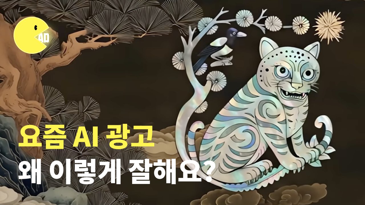 요즘 AI 광고, 왜 이렇게 잘해요? : 광고사례 7