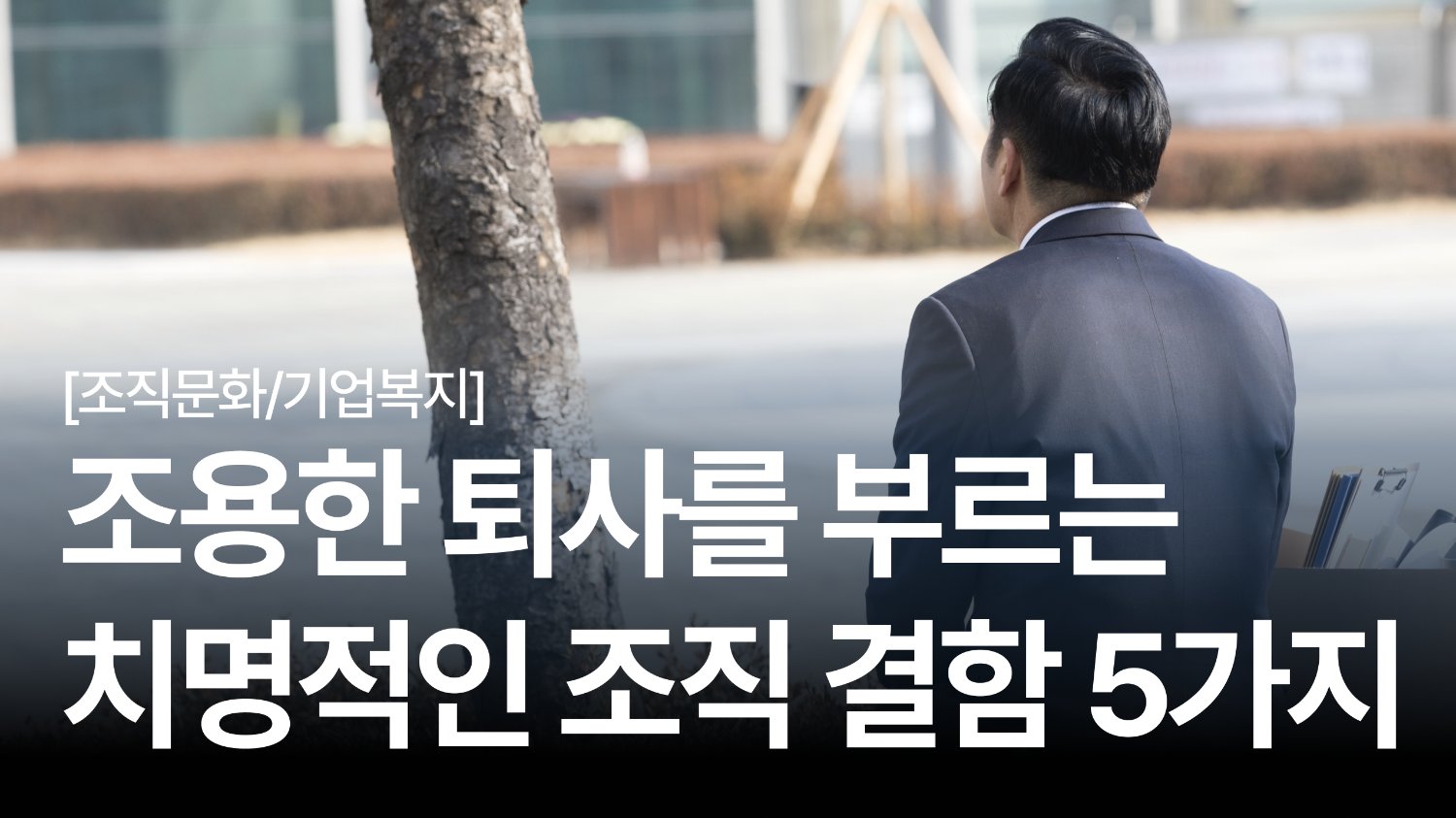 혹시 내 동료도? 🤔 조용한 퇴사를 부르는 조직문화 결함 5가지