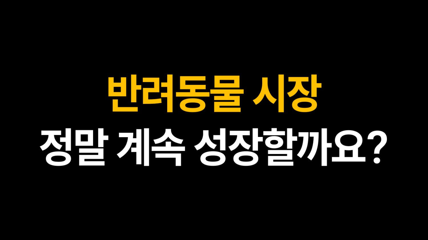 반려동물 시장, 정말 계속 성장할까요?