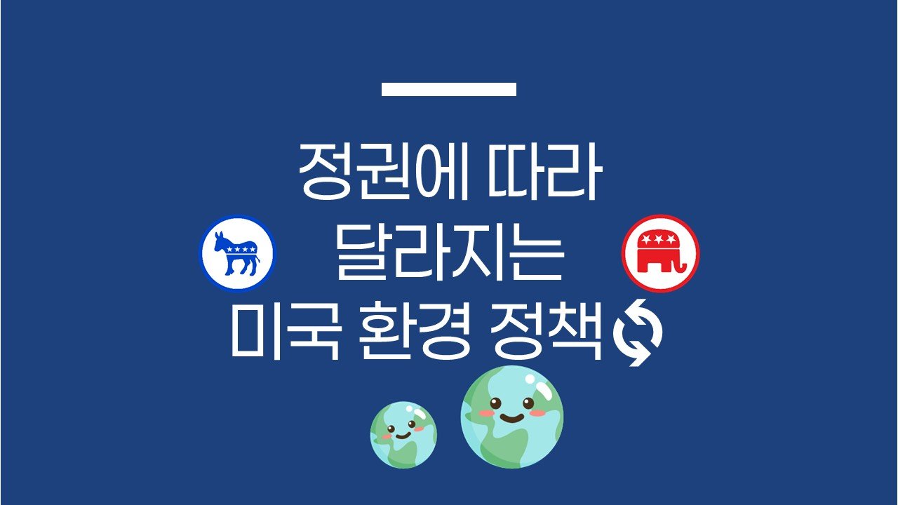 정권에 따라 달라지는 미국 환경 정책🔄