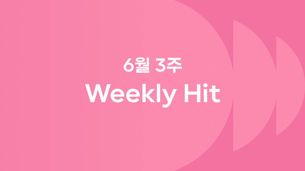 6월 셋째 주 위클리 히트 ❤️‍🔥 #인사이드아웃2 #챗GPT사용방법 #빽다방X짱구