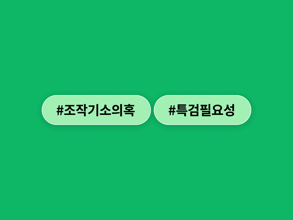 조작기소 특검, 이재명 대통령이 "특검이 낫다"고 한 건 무슨 말이야?